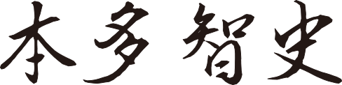 本多 智史